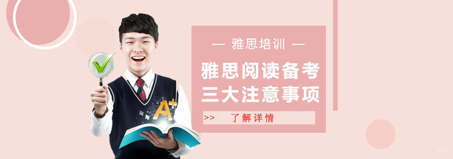 雅思阅读备考三大注意事项-成都雅思学习培训机构
