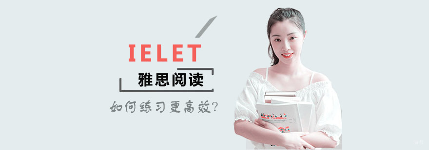 雅思阅读如何练习更高效-重庆雅思培训机构