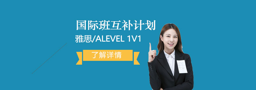 上海國際班互補計劃「雅思/ALevel一對一」