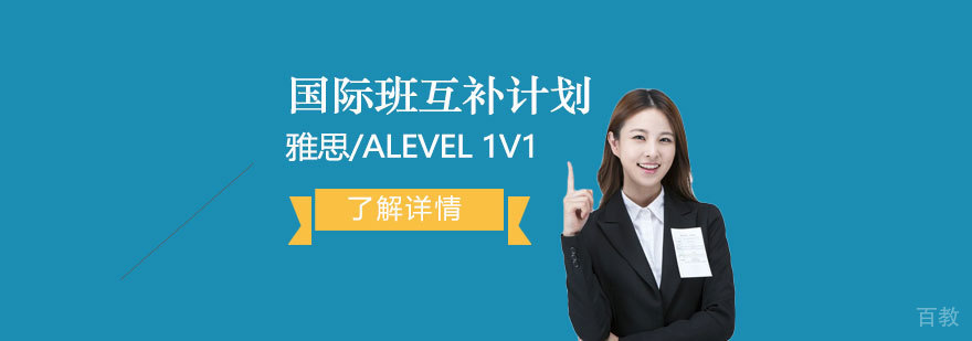 上海国际班互补计划「雅思/ALevel一对一」
