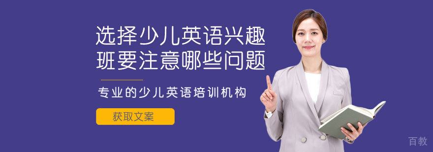 选择少儿英语兴趣班要注意哪些问题
