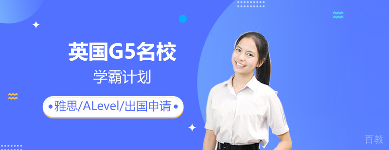 上海英国G5学霸计划