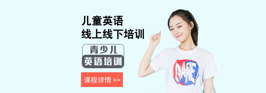 儿童英语线上线下培训