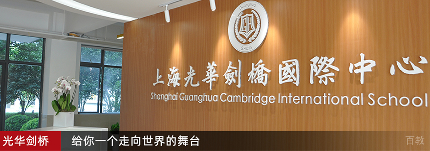 上海光华剑桥国际高中