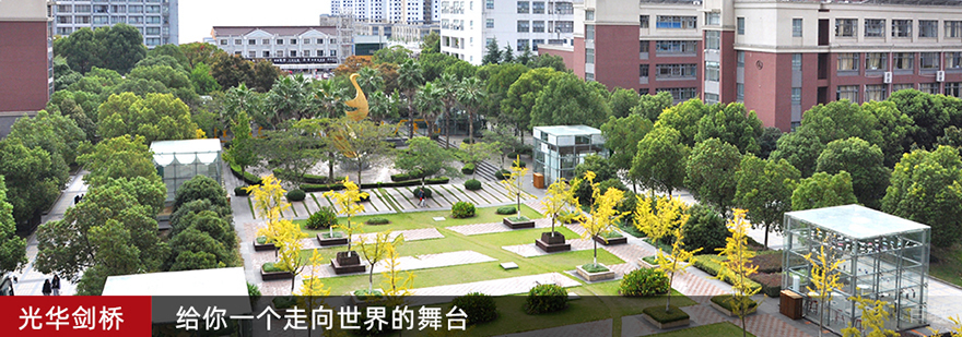 上海光华剑桥国际学校怎么样