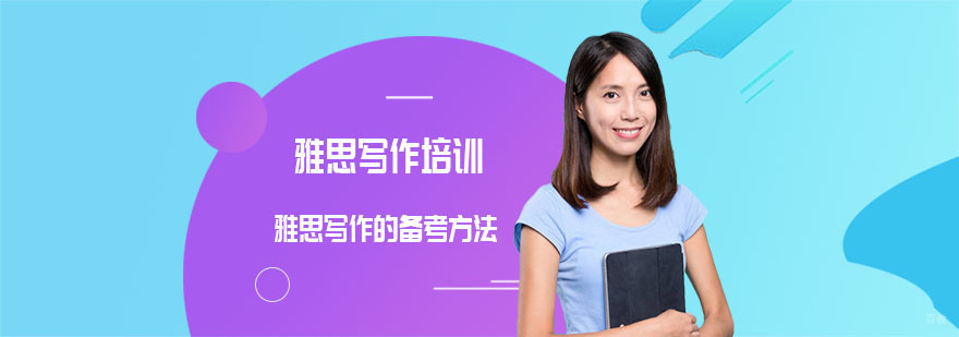 雅思写作的备考方法-重庆雅思写作培训