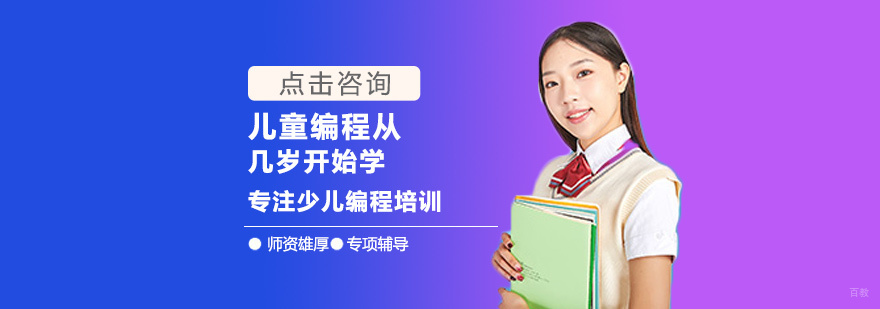 少儿编程学习阶段规划