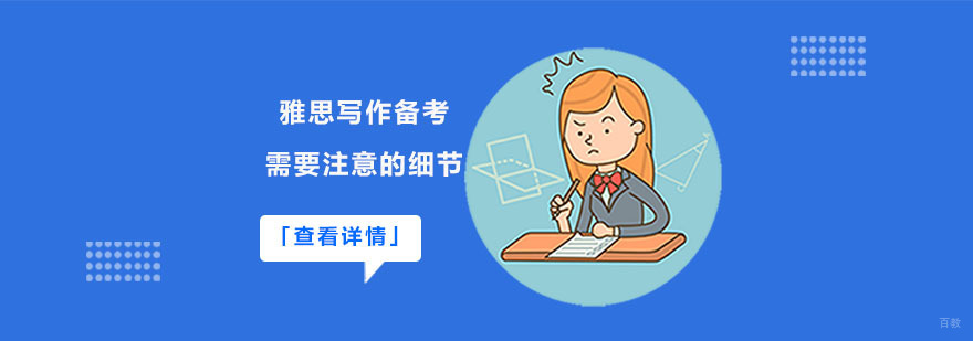 雅思写作备考需要注意的细节-成都雅思写作培训学校