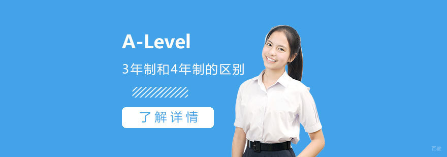 A-Level三年制和四年制的区别