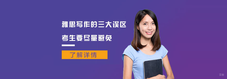 雅思写作的三大误区,考生要尽量避免-合肥雅思写作培训
