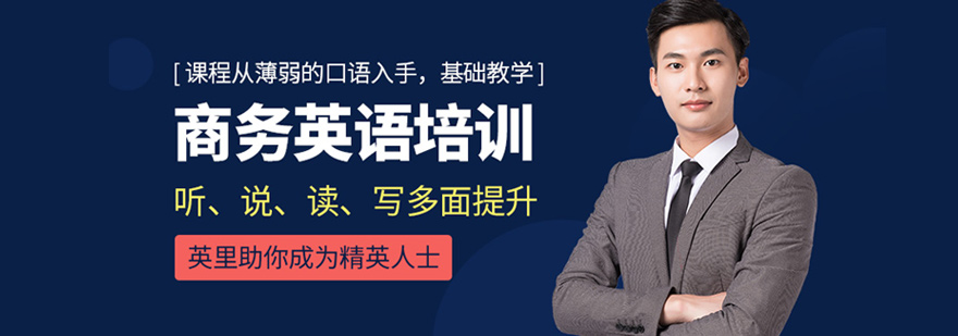 厦门商务英语培训-厦门商务英语培训学校哪个好 商务英语培训