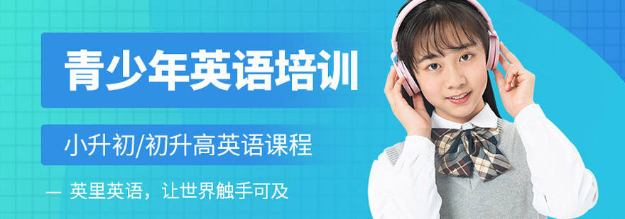 厦门青少年英语培训-厦门青少年英语培训机构 青少年英语培训
