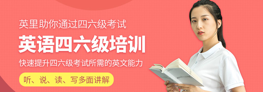 厦门英语四六级培训-厦门英语四六级培训费用 英语四六级培训
