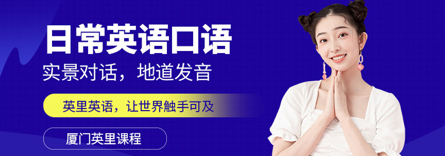 厦门日常英语口语培训-厦门日常英语口语培训哪家好 日常英语口语培训