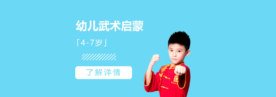 上海幼儿武术启蒙课程「4-7岁」