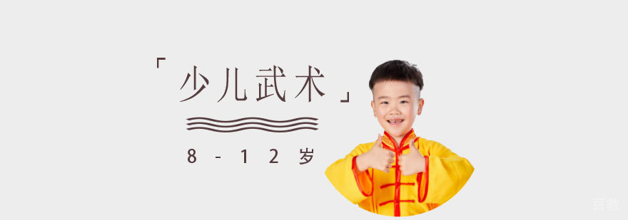 上海少儿武术培训智勇双全课程「8-12岁」