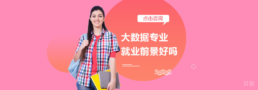 大数据专业前景好吗