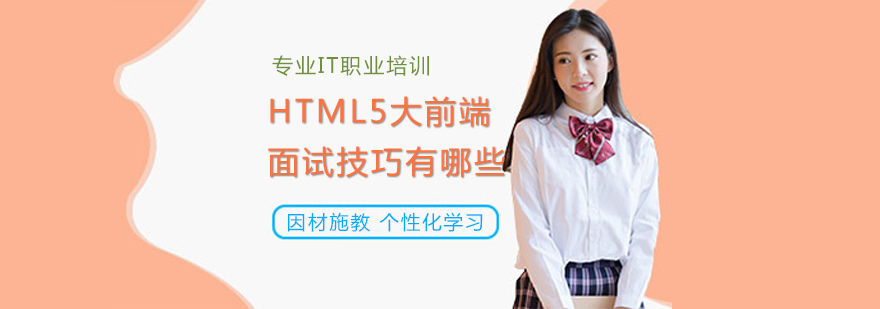 HTML5大前端面试技巧有哪些