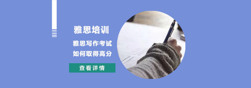 雅思写作考试如何取得高分-重庆雅思培训学校