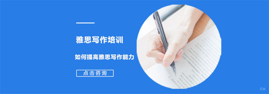 如何提高雅思写作能力-成都雅思培训学校
