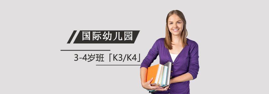上海国际幼儿园3-4岁班课程「K3/K4」