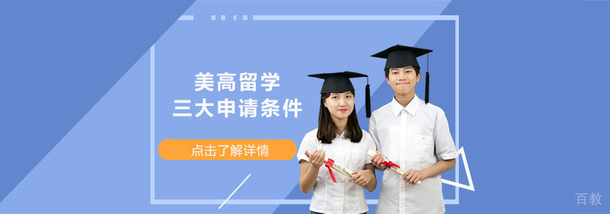 美高留学的三大申请条件-美国高中留学申请指南