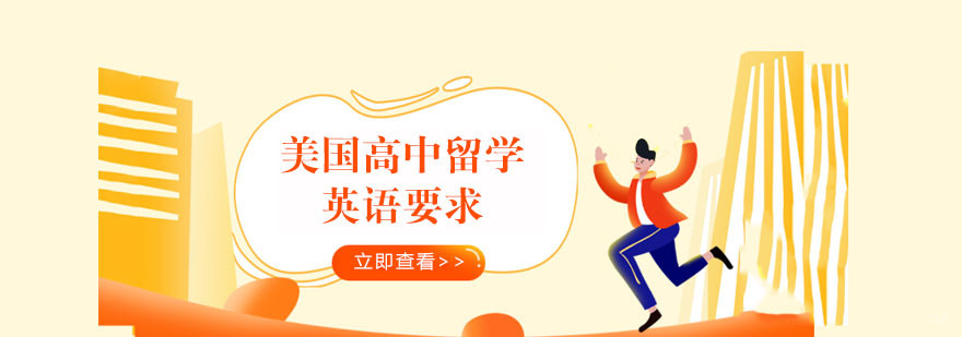 美国高中留学的英语要求-合肥美国高中留学申请机构