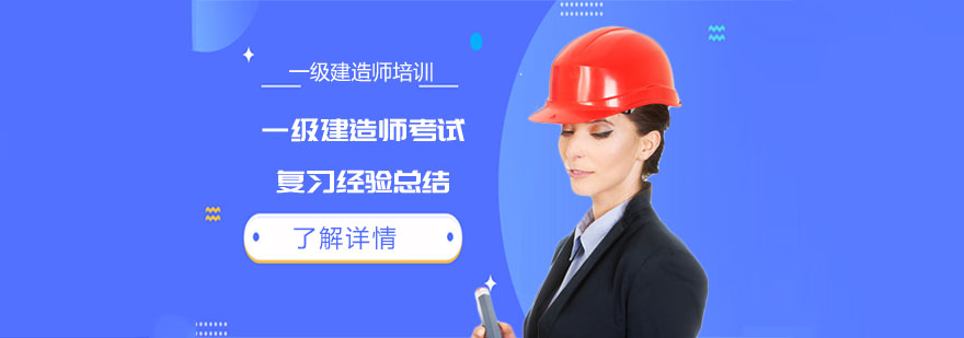 一级建造师考试复习经验总结-重庆一级建造师考试培训机构