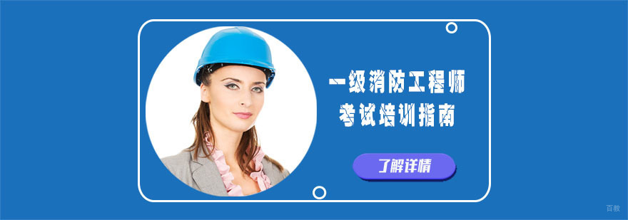 一级消防工程师考试培训指南-成都一级消防工程师培训班