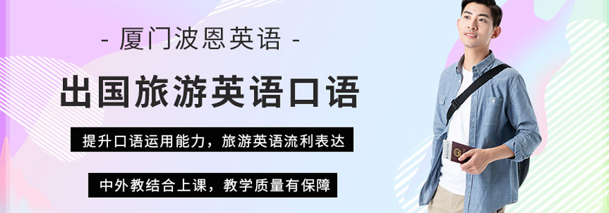 旅游英语培训