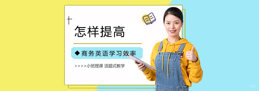 怎样提高商务英语学习效率
