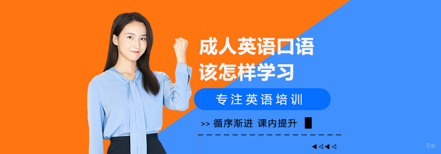 成人英语口语该怎样学习