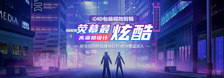 C4D包装剪辑课程
