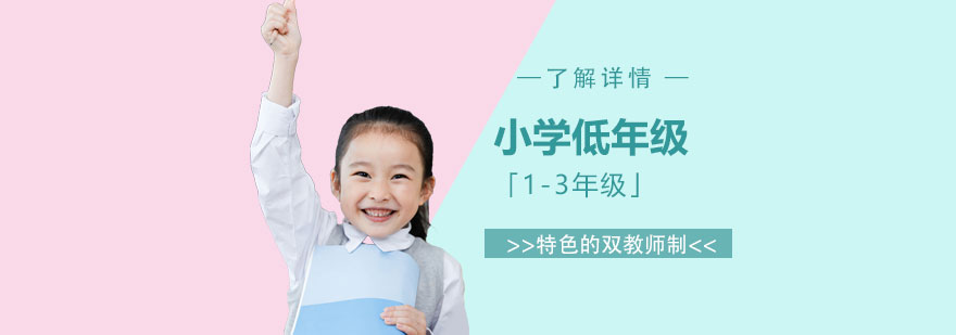 上海国际小学低年级「1-3年级」