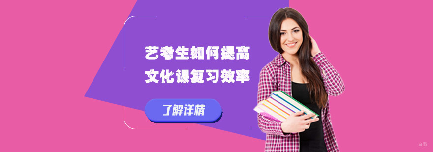 艺考生如何提高文化课复习效率-成都艺考生文化课培训学校