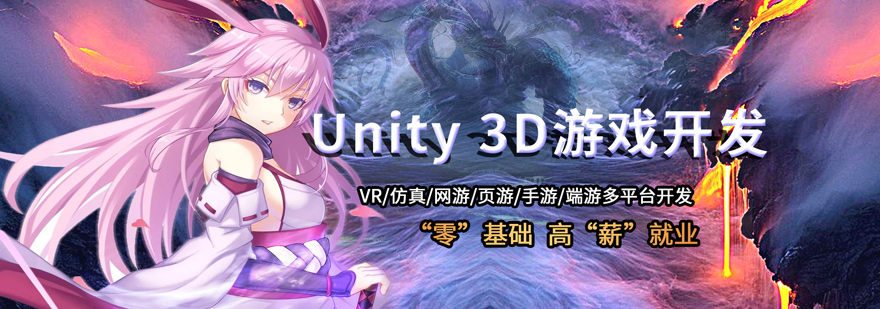 Unity3D开发培训