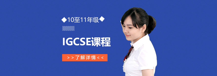 上海IGCSE课程「10至11年级」
