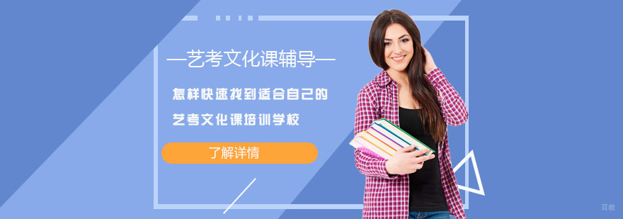 怎样快速找到适合自己的艺考文化课培训学校