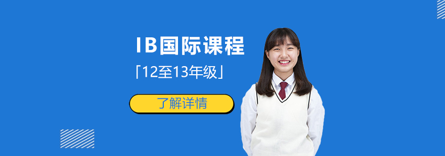 上海IB国际文凭课程「12至13年级」