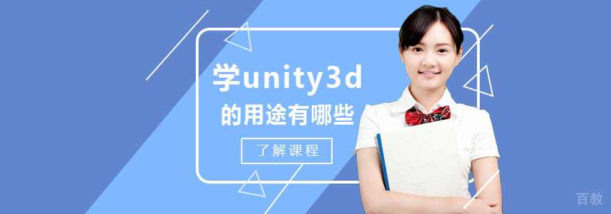 学unity3d的用途有哪些