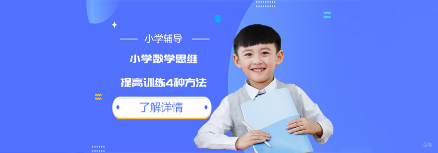 小学数学思维提高训练4种方法-成都小学数学辅导