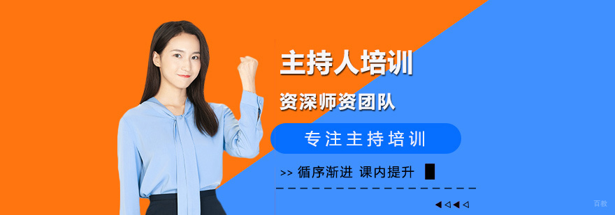主持人培训