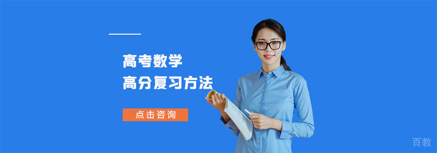 高考数学高分复习方法-合肥高考数学培训学校