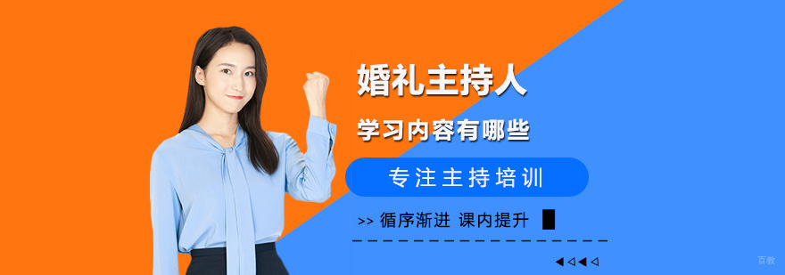 婚礼主持人学习内容有哪些