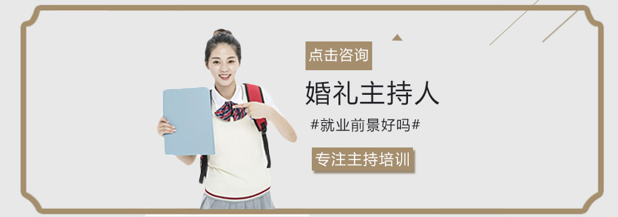 婚礼主持人前景好吗
