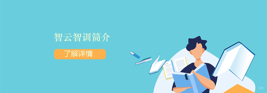 智云智训
