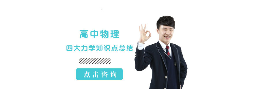 高中物理的四大力学知识点总结-成都高中物理辅导