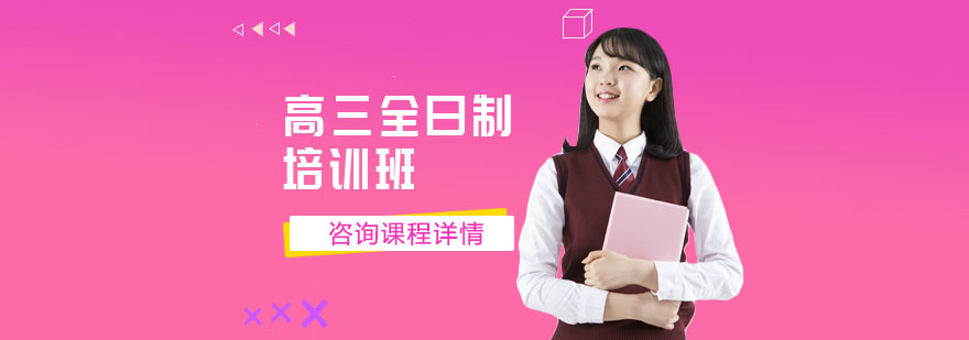 重慶高三全日制培訓班-高三全日制輔導課程-復讀全托輔導機構 高三全日制培訓班-重慶高三全日制輔導機構哪家好