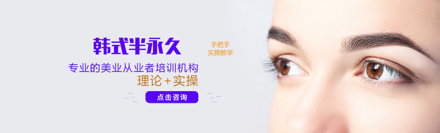 西安韩式半永久培训-西安半永久培训学校-西安半永久培训学费 韩式半永久培训