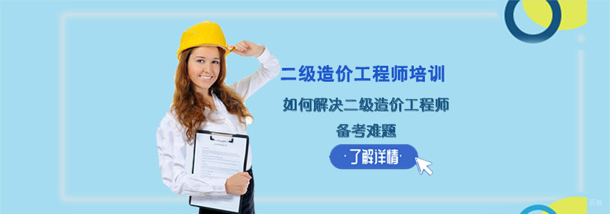 如何解决二级造价工程师备考难题-二级造价工程师培训机构